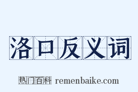 洛口反义词是什么意思的图片